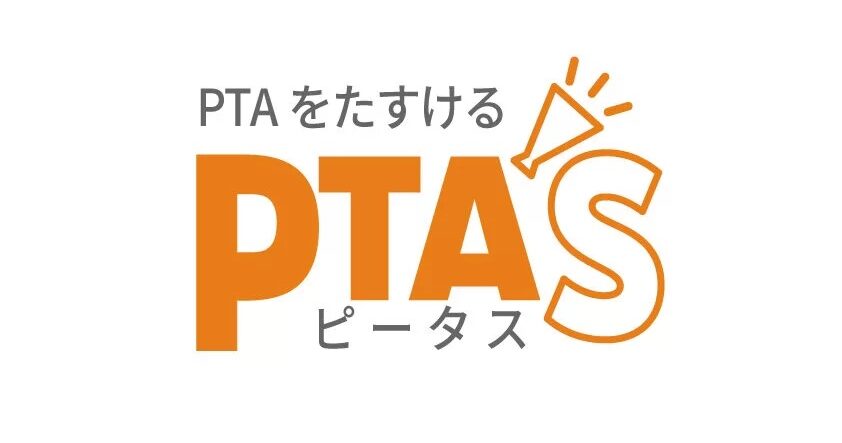 PTA'S（ピータス）：PTAをたすけるPTA’S（ピータス）